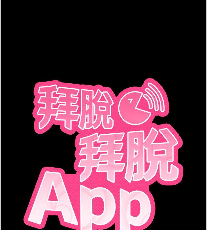 拜脫拜脫App 第25话 第10页