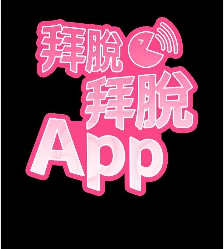 拜脫拜脫App 第26话 第10页