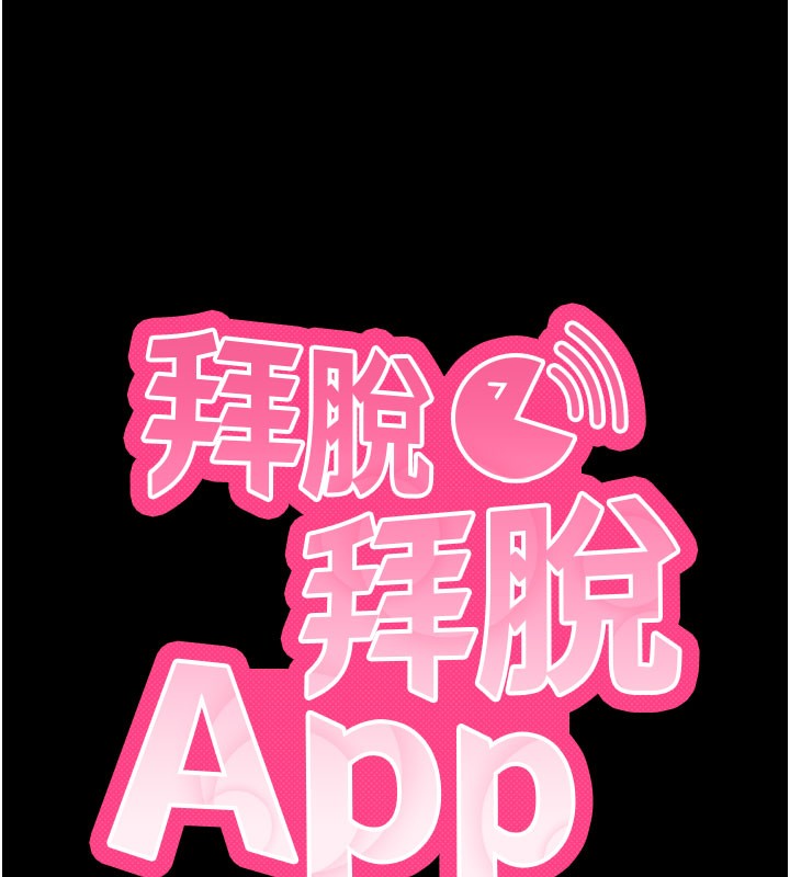 拜脫拜脫App 第27话 第13页