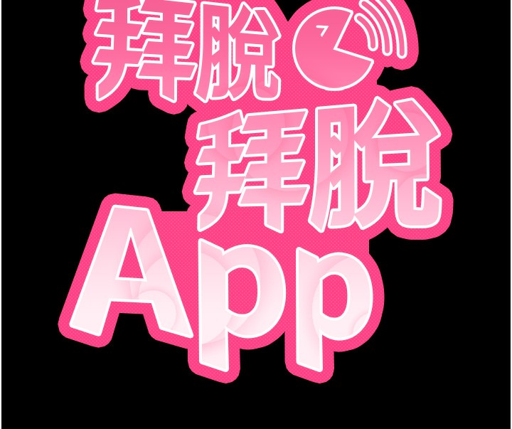 拜脫拜脫App 第28话 第13页