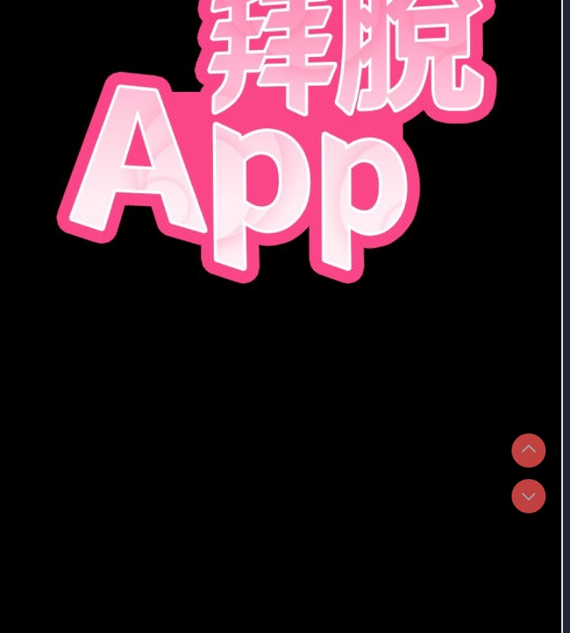 拜脫拜脫App 第3话 第40页