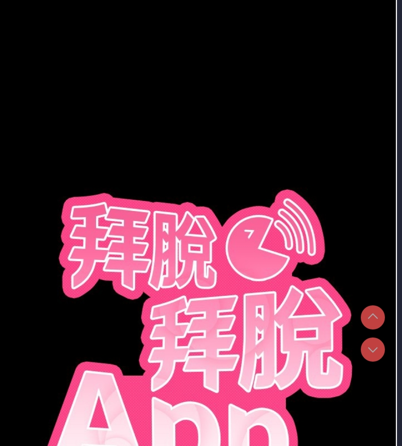 拜脫拜脫App 第5话 第24页