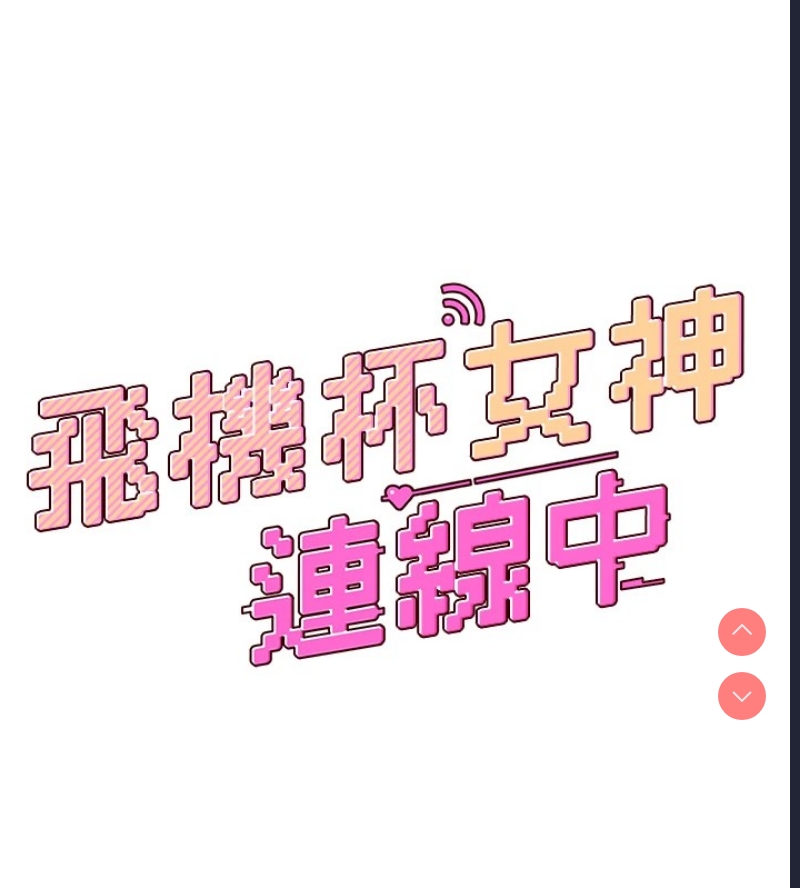 飞机杯女神连线中 第1话 第44页
