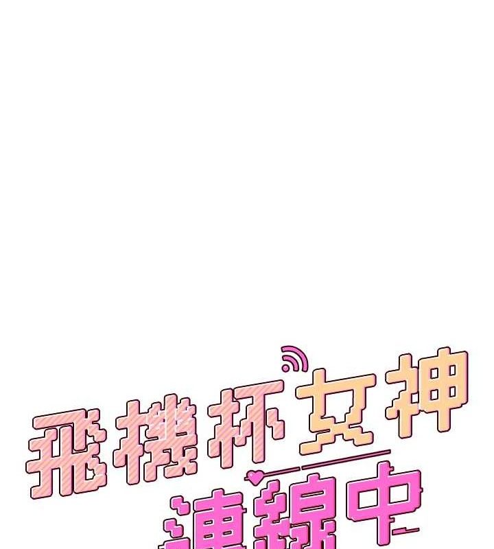 飞机杯女神连线中 第11话 第18页