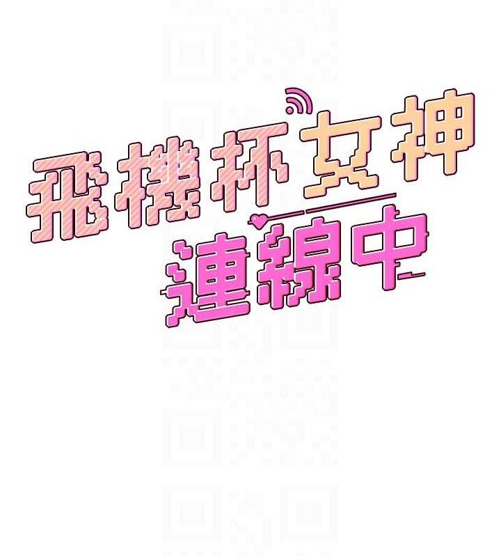 飞机杯女神连线中 第12话 第18页