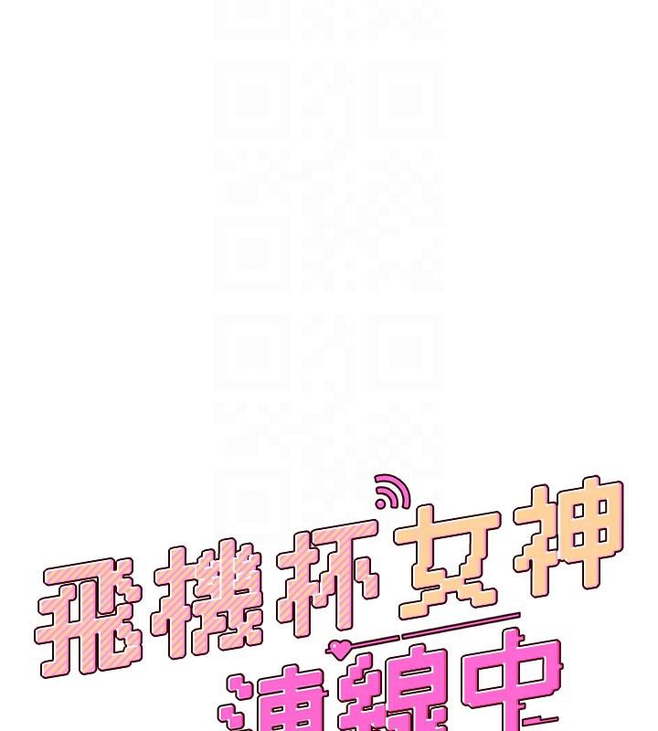 飞机杯女神连线中 第13话 第21页