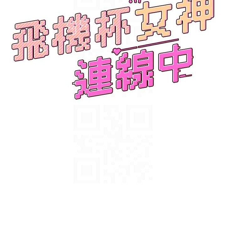 飞机杯女神连线中 第14话 第22页