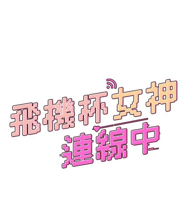 飞机杯女神连线中 第15话 第24页