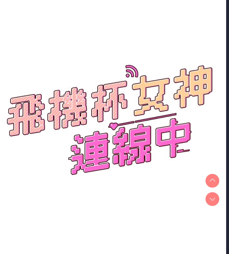 飞机杯女神连线中 第2话 第17页