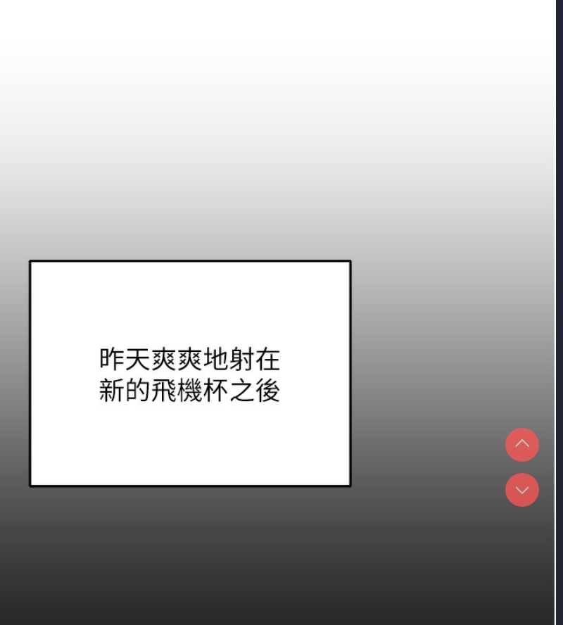 飞机杯女神连线中 第2话 第41页
