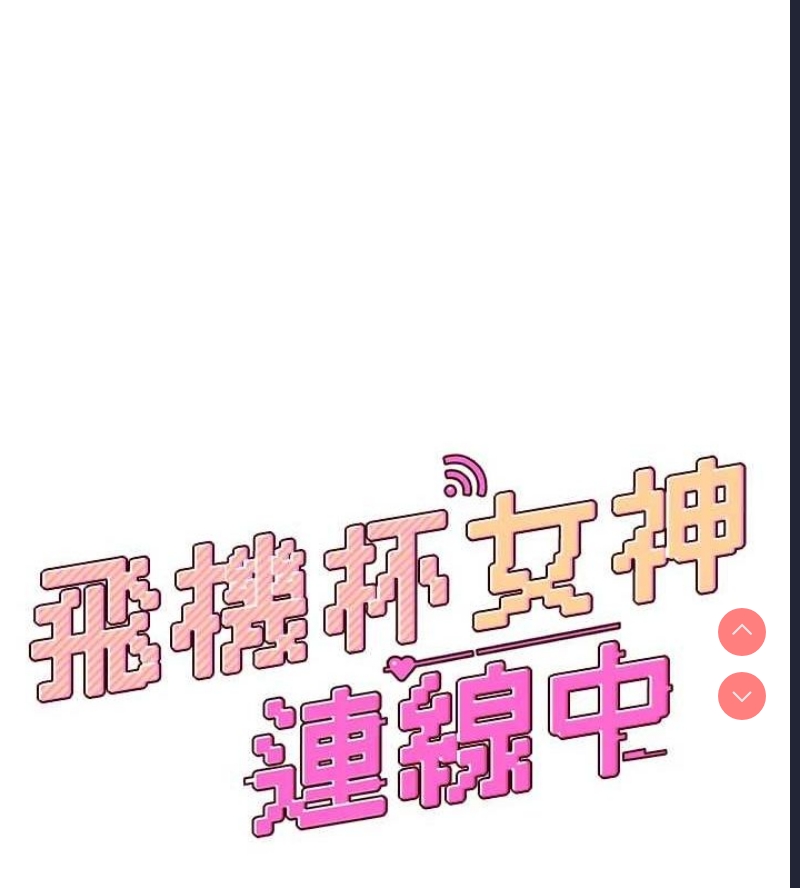 飞机杯女神连线中 第4话 第18页