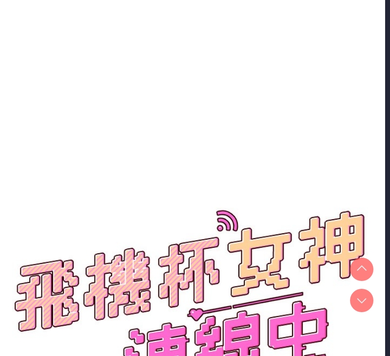 飞机杯女神连线中 第6话 第12页