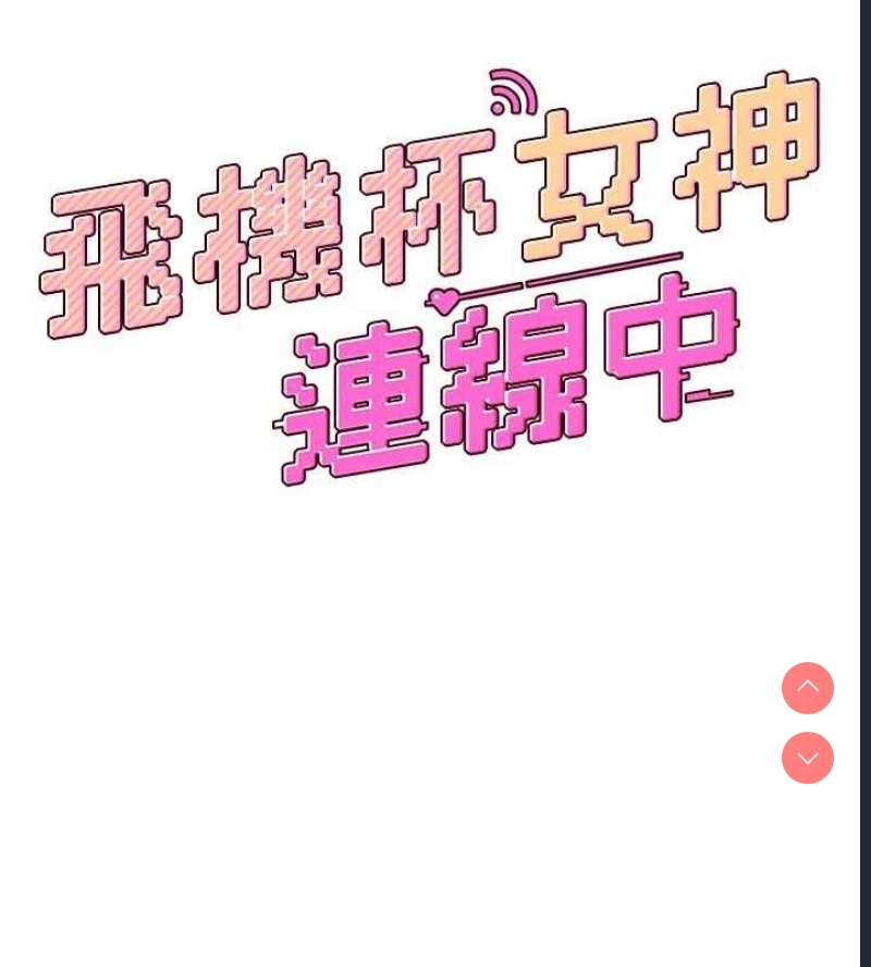 飞机杯女神连线中 第7话 第30页