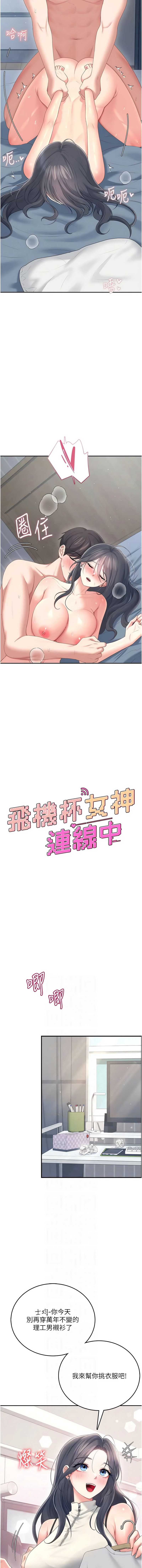 飞机杯女神连线中 第72话 第4页