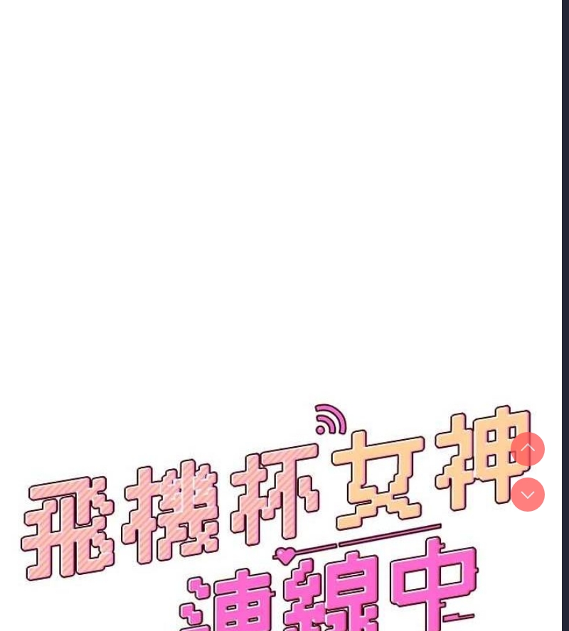 飞机杯女神连线中 第8话 第16页