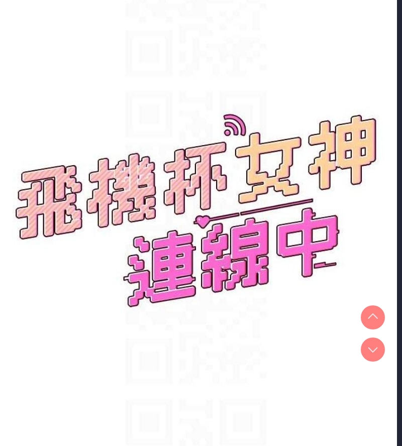 飞机杯女神连线中 第9话 第19页
