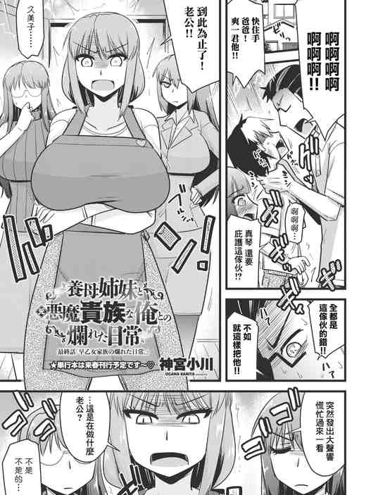 養母姉妹と元悪魔貴族な俺との爛れた日常 最終話「早乙女家族の爛れた日常。 [中国翻訳]
