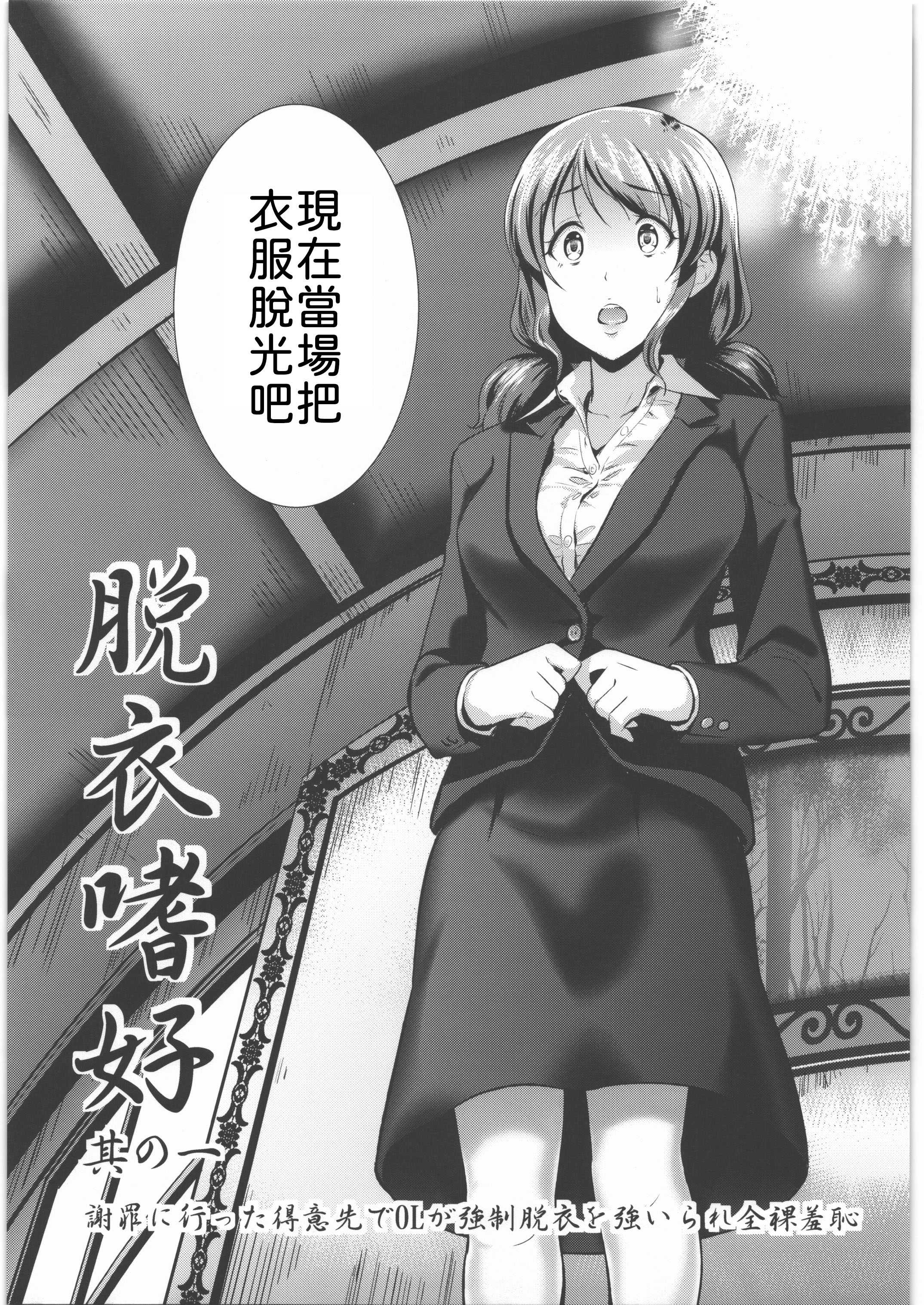 脱衣嗜好 ～其の壱～ 謝罪に行った得意先でOLが強制脱衣を強いられ全裸羞恥 [中譯] 第1话 第8页