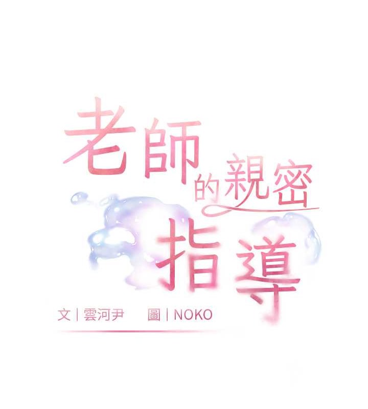 老师的亲密指导 第10话 第19页