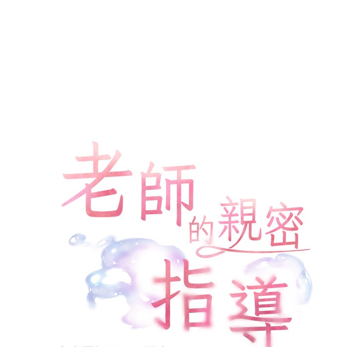 老师的亲密指导 第15话 第8页