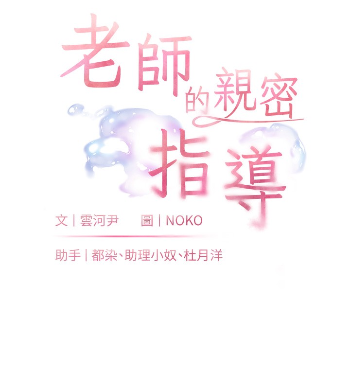 老师的亲密指导 第17话 第10页