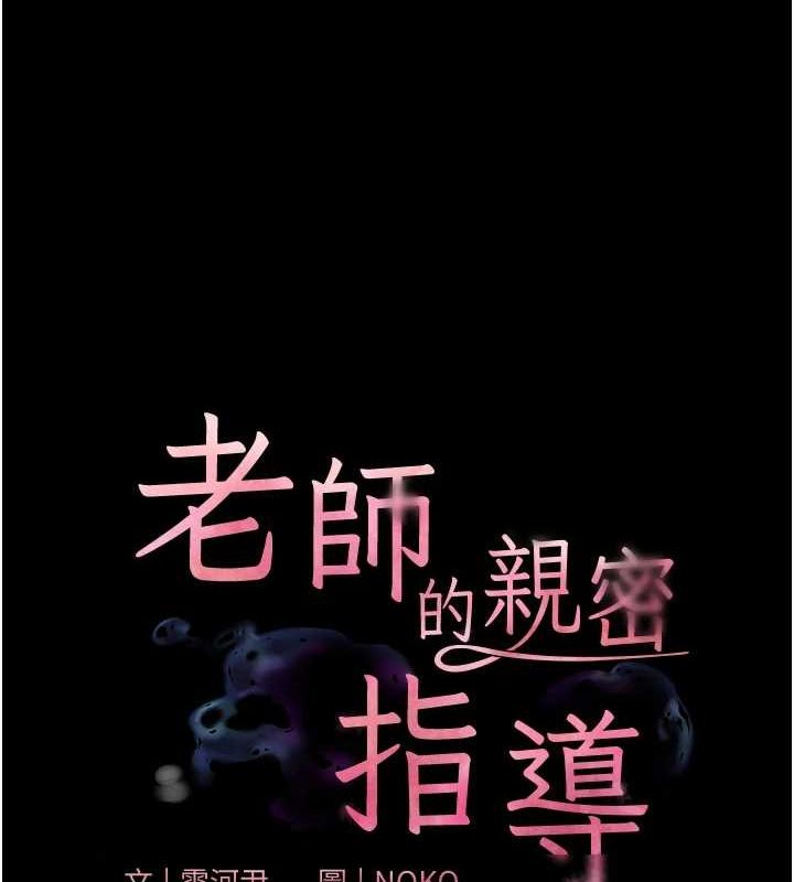 老师的亲密指导 第35话 第11页