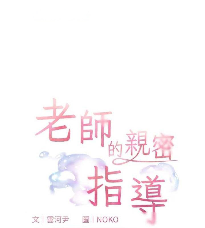 老师的亲密指导 第38话 第15页