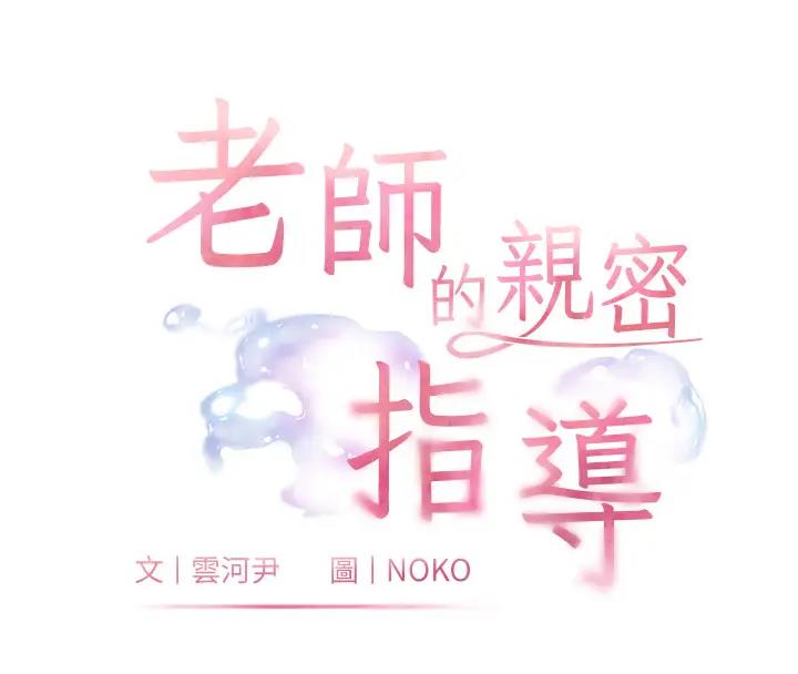 老师的亲密指导 第4话 第18页