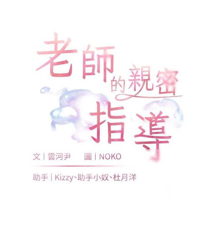 老师的亲密指导 第45话 第27页