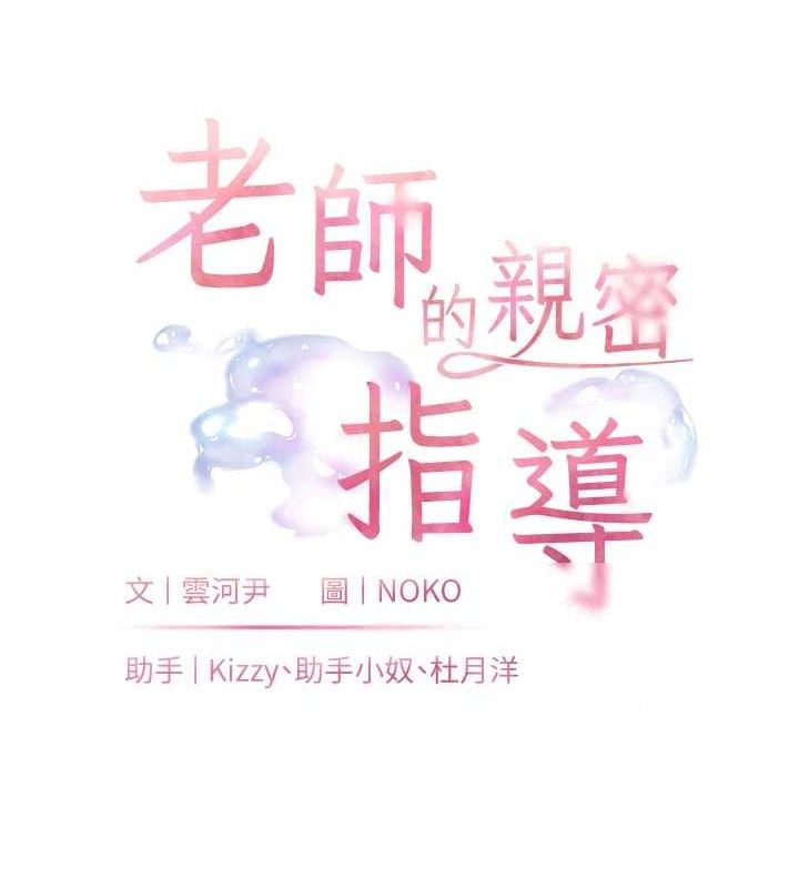 老师的亲密指导 第46话 第15页