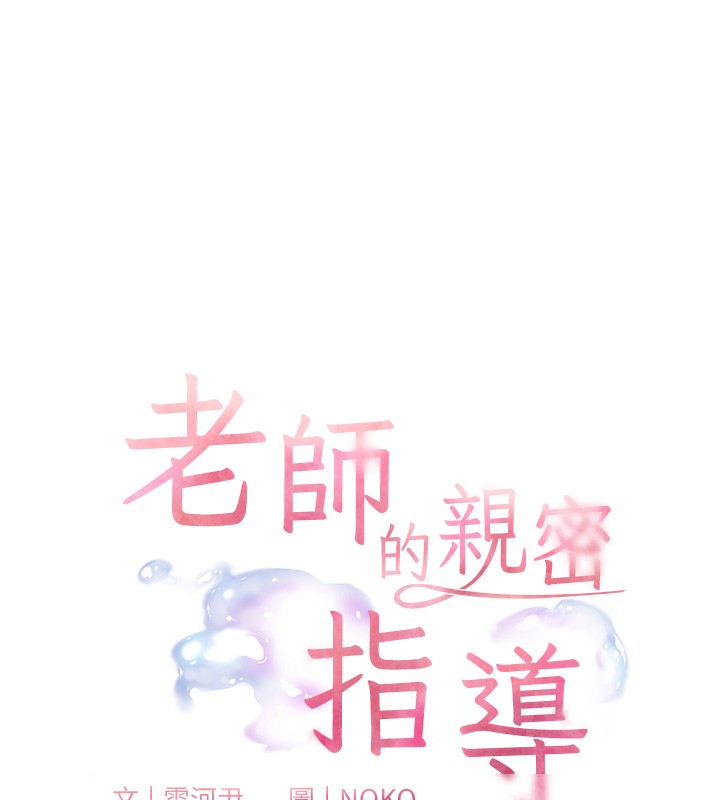 老师的亲密指导 第50话 第10页