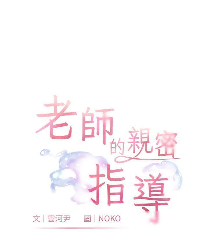 老师的亲密指导 第53话 第18页