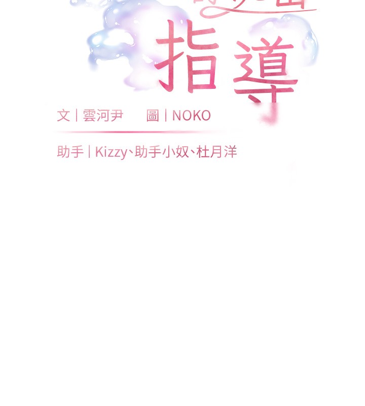 老师的亲密指导 第61话 第18页
