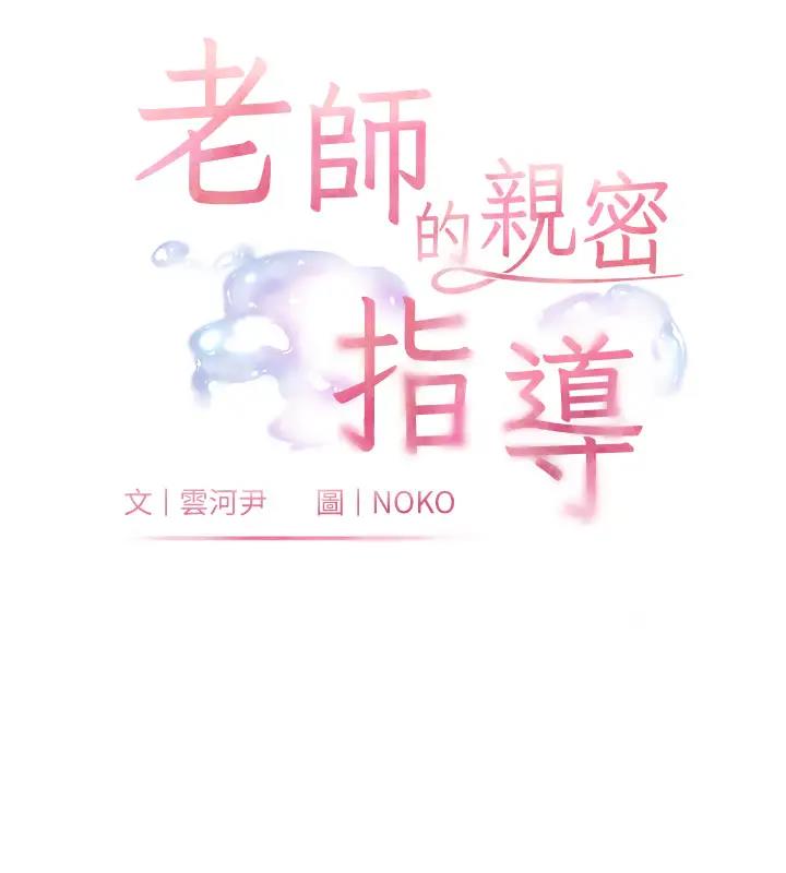 老师的亲密指导 第7话 第32页