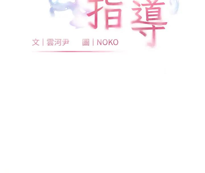 老师的亲密指导 第9话 第16页