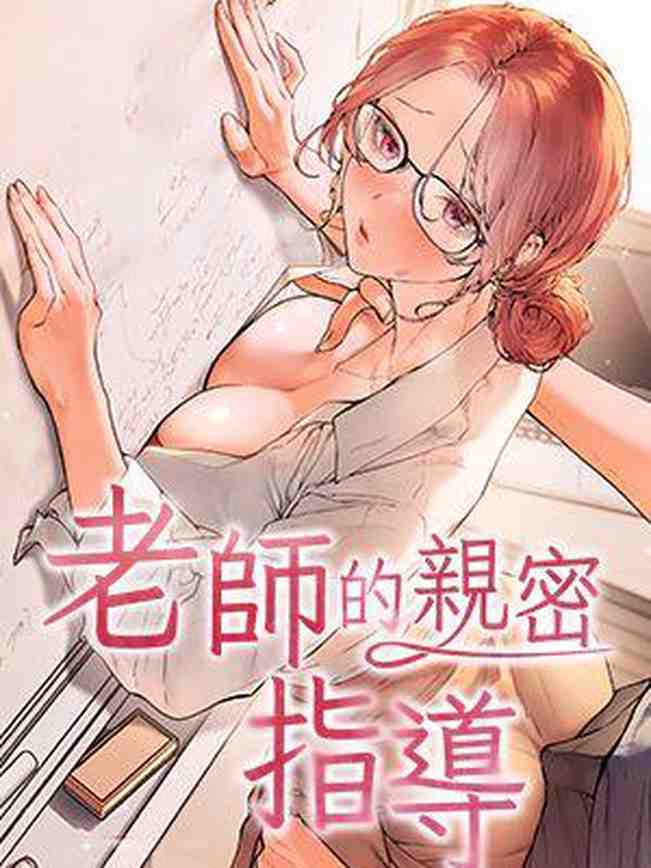 老师的亲密指导