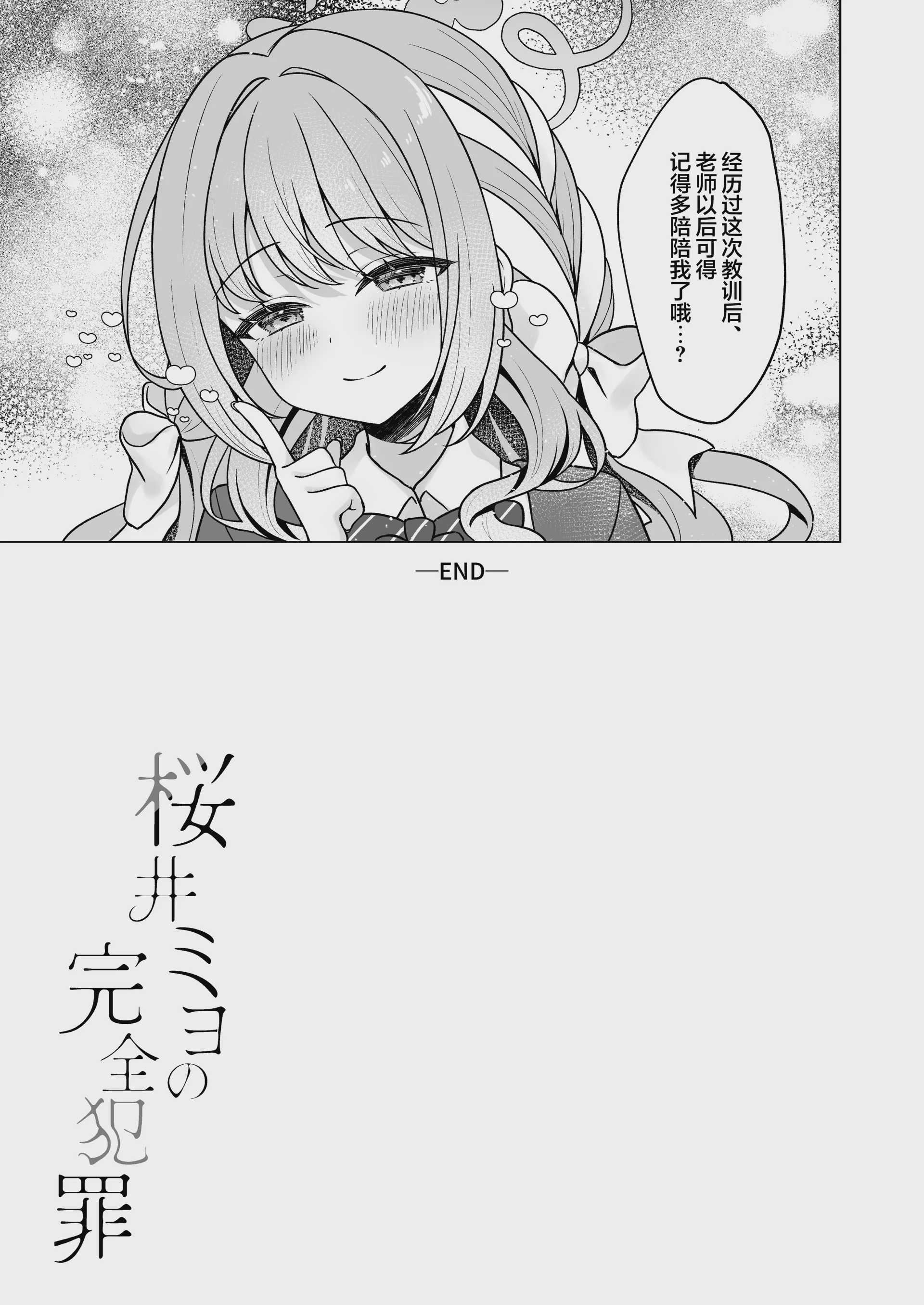 [くるみのアトリエ (双葉くるみ)] 桜井ミヨの完全犯罪 (ブルーアカイブ)｜樱井美代的完美犯罪 第1话 第27页