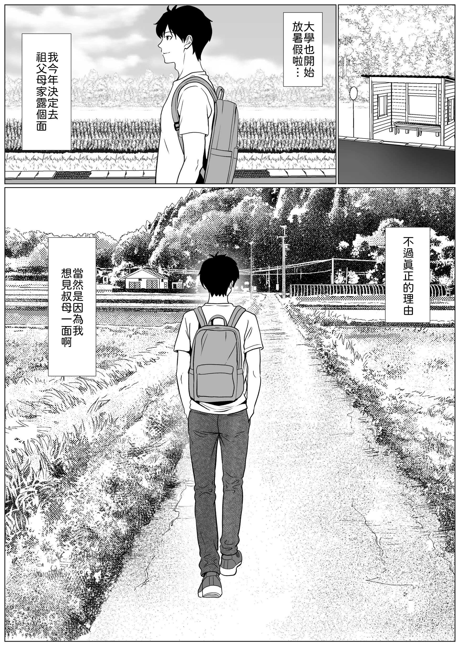 [ひめごと熟女] 静かな夏 ― 無口な叔母 [中譯] 第1话 第2页
