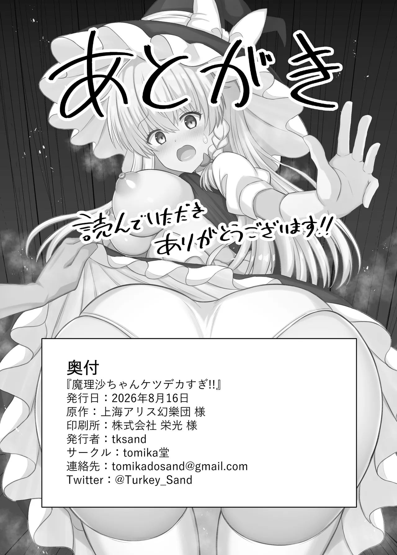 [tomika堂 (tksand)] 魔理沙ちゃんケツデカすぎ!! (東方Project)｜魔理沙醬的屁股太大了啦！！ 第1话 第22页