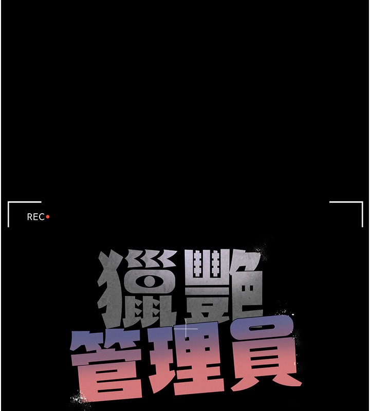 猎艳管理员 第5话 第12页