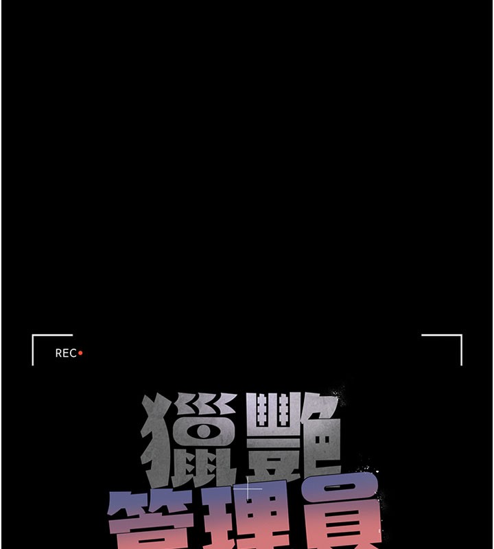 猎艳管理员 第7话 第46页