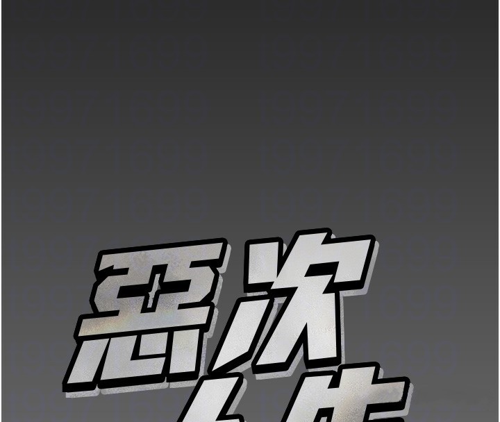 恶次人生 第11话 第23页