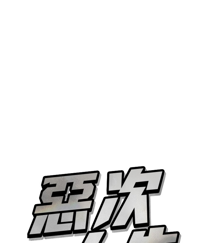 恶次人生 第12话 第7页
