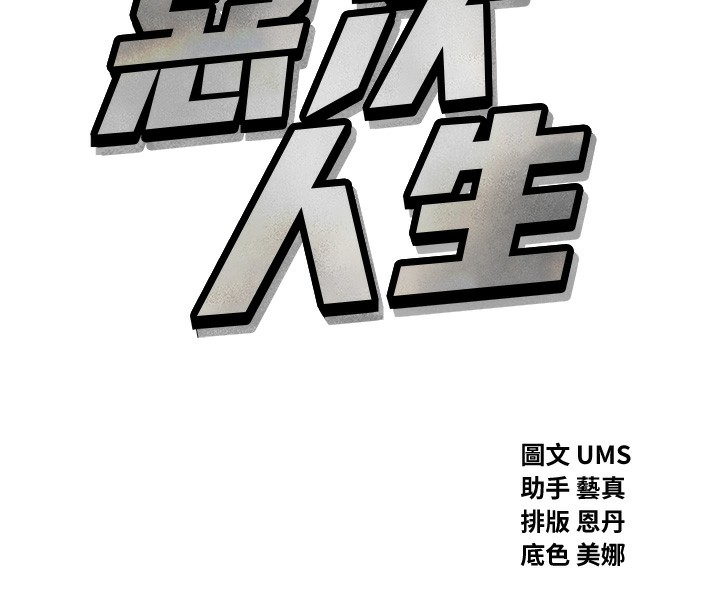 恶次人生 第13话 第8页