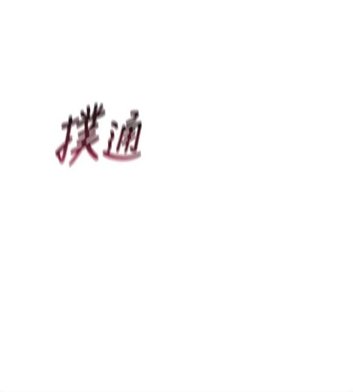 恶次人生 第14话 第2页