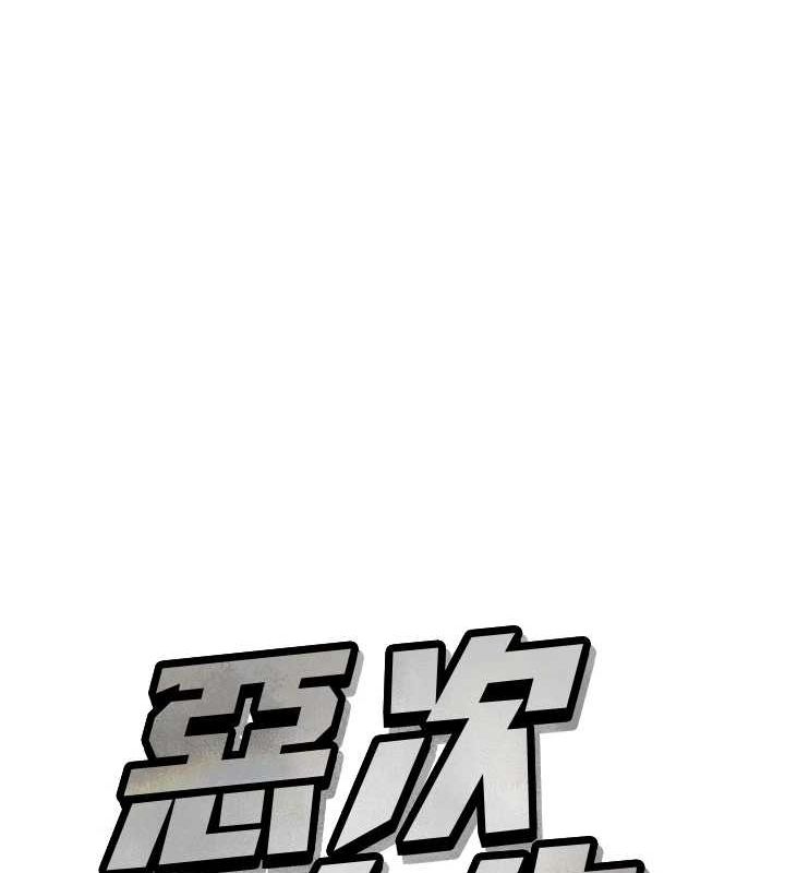 恶次人生 第14话 第47页