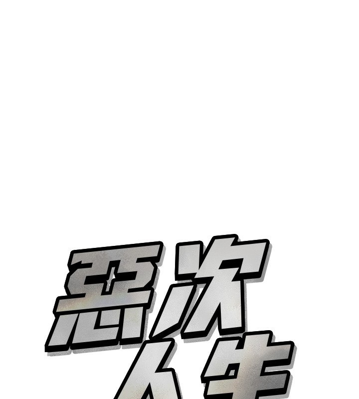 恶次人生 第15话 第57页