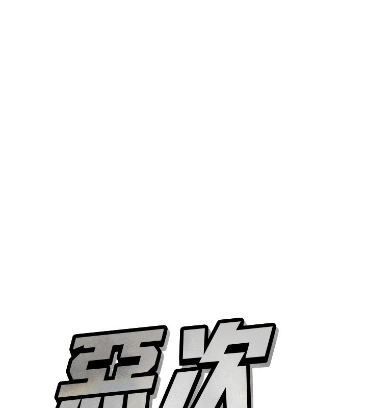 恶次人生 第17话 第9页