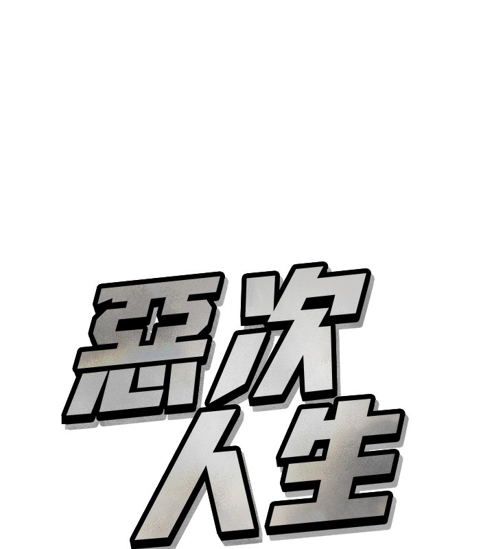 恶次人生 第18话 第9页