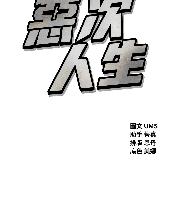 恶次人生 第19话 第34页